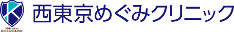 田無の内科 西東京めぐみクリニック|内視鏡内科 胃カメラ 大腸カメラ